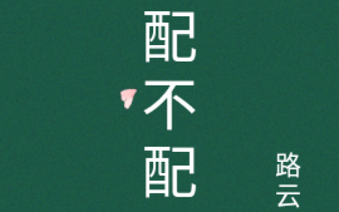 (女配不配合)很多多最新章节阅读_《女配不配合》完结版免费阅读