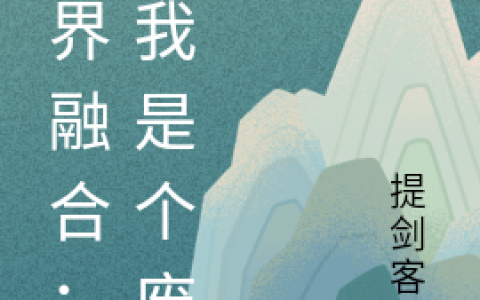异界融合：就我是个废物(陈苏提剑客人)完整版免费阅读_(异界融合：就我是个废物)全集免费在线阅读