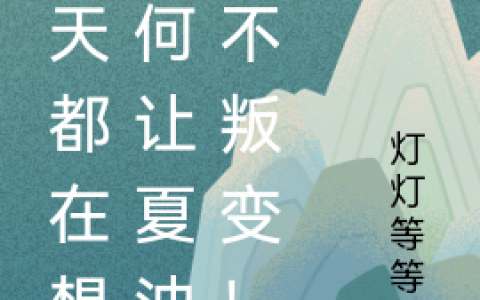 你夏油杰《每天都在想如何让夏油杰不叛变！》_(你夏油杰)完整版免费在线阅读
