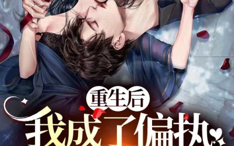 重生后，我成了偏执大佬的药瘾(傅霆琛时晚)最新热门小说_傅霆琛时晚最新热门小说