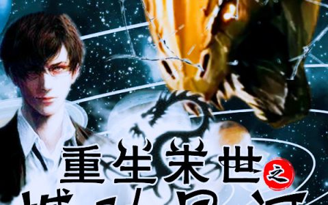 重生末世之撼动星河(马瑞谢雨薇)_(重生末世之撼动星河)全文在线阅读