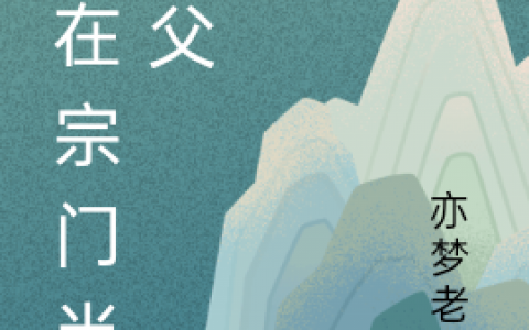 (陆琰亦梦老道)我在宗门当师父_我在宗门当师父全本免费在线阅读