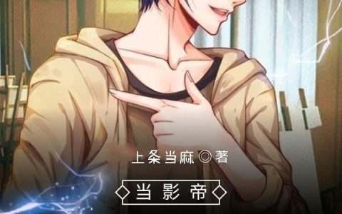 宋玉上条当麻《当影帝被解约之后》_(宋玉上条当麻)全文阅读