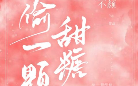 《偷一颗甜糖》明窈卫席精彩小说_(偷一颗甜糖)完结版免费阅读