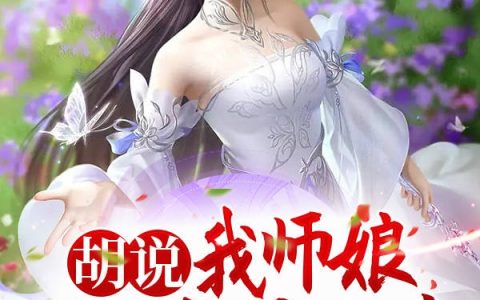 叶辰小爷爱撒娇《胡说，我师娘不可能是女帝》_《胡说，我师娘不可能是女帝》全文在线阅读