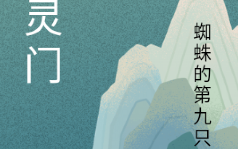 吴归真龙魂老祖《物灵门》_(物灵门)全章节在线阅读