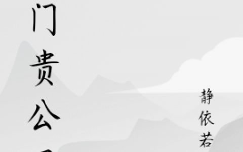 苏景辰静依若熙《农门贵公子》完整版阅读_苏景辰静依若熙全章节免费在线阅读