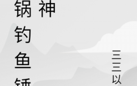 (陈霖三三以恒)铁锅钓鱼锤大神_陈霖三三以恒最新章节阅读