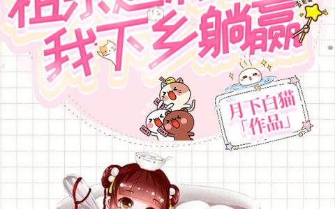 周琳月下白猫《七零祖宗返利物资，我下乡躺赢了》全文阅读_《七零祖宗返利物资，我下乡躺赢了》完整版免费阅读