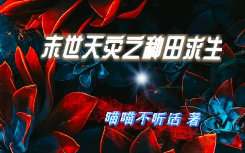 白梦喵喵不听话(末世天灾之种田求生)_白梦喵喵不听话完整版免费阅读