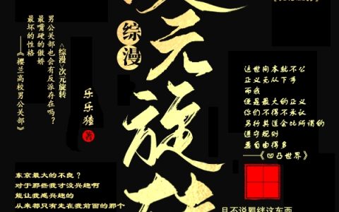 《【综漫】次元旋转》西宫茜成田让全集免费在线阅读_【综漫】次元旋转最新章节在线阅读