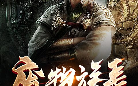 李舒云姬梦寒《废物族长要逆天》完结版免费阅读_(废物族长要逆天)完整版在线阅读