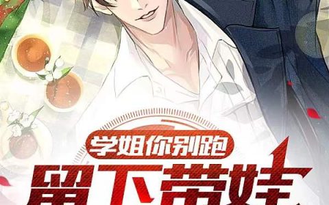 《学姐你别跑，留下带娃好不好》苏晨林婉清_苏晨林婉清全集在线阅读
