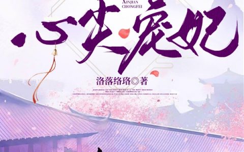 《傻王的心尖宠妃》江雨寒夜司墨最新章节在线阅读_(江雨寒夜司墨)全章节在线阅读