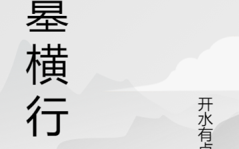 白河开水有点凉(大墓横行)全本免费在线阅读_《大墓横行》最新章节阅读