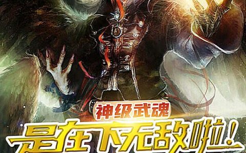 神级武魂：是在下无敌啦！(顾辰云七分熟的毛毛虫)完结版阅读_《神级武魂：是在下无敌啦！》完整版免费在线阅读