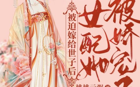 (宋芷时景)被迫嫁给世子后，女配她被娇宠了_(宋芷时景)全集阅读