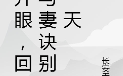 睁开眼，回到与妻诀别那一天(陈实林沁)全文阅读_(陈实林沁)完整版免费在线阅读