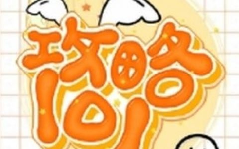 你晴子(攻略101)全本阅读_《攻略101》全集免费在线阅读