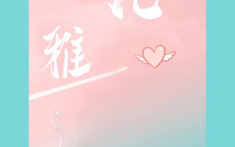 (琴九董小雅)九雅全文阅读_《九雅》完结版免费在线阅读