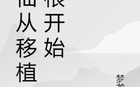 吴耀祖梦龙一《修仙从移植灵根开始》_吴耀祖梦龙一全章节在线阅读