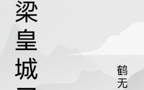 慕玖君洛碧(大梁皇城司)_慕玖君洛碧最新章节在线阅读