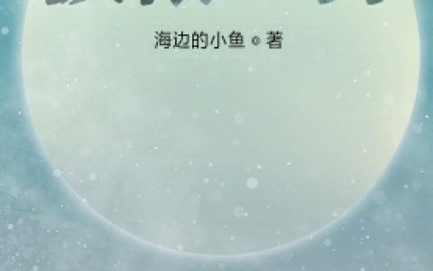 (极限冲神)武灵海边的小鱼_武灵海边的小鱼全集免费在线阅读