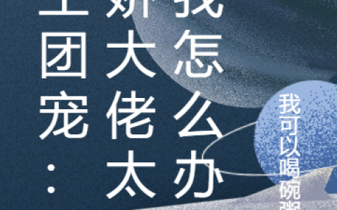 时渊司唯满《重生团宠：病娇大佬太爱我怎么办》_时渊司唯满全章节阅读