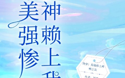 言灵灵泽(快穿：美强惨上神赖上我)_《快穿：美强惨上神赖上我》全本阅读