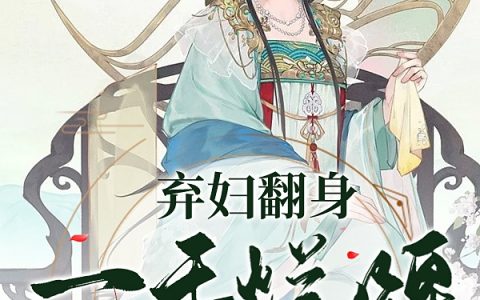 常乐娘段霄《弃妇翻身：一手烂牌炸翻天》全章节在线阅读_常乐娘段霄全章节阅读