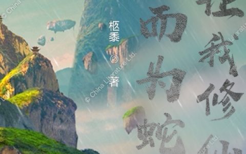 (生而为蛇请让我修仙)柳倌柩黍热门小说_柳倌柩黍全集免费阅读