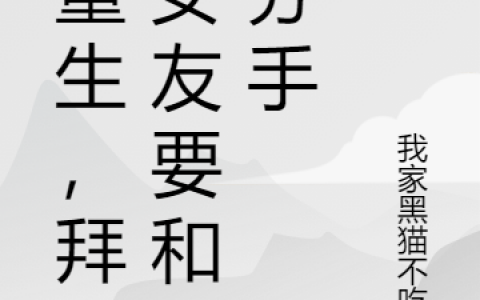 (刚重生，拜金女友要和我分手)凌风我家黑猫不吃鱼全集免费阅读_(凌风我家黑猫不吃鱼)完结版在线阅读