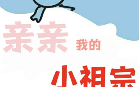 亲亲我的小祖宗(龙庭業川)完整版免费在线阅读_龙庭業川完整版免费阅读