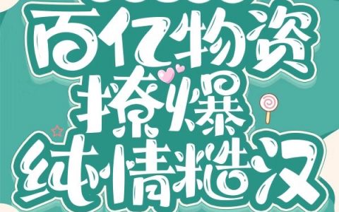 (叶青青林远)七零：手握百亿物资撩爆纯情糙汉完结版免费阅读_叶青青林远全章节免费阅读