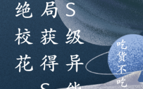 陈锦沈清蕊(拒绝校花，开局获得SSS级异能)全文阅读_(拒绝校花，开局获得SSS级异能)最新章节免费阅读