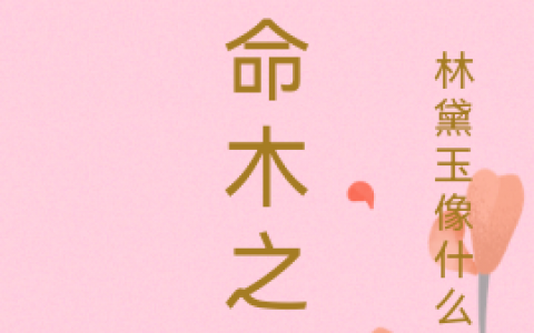 紫薇小薇白鼠(改命木之域)全文阅读_(紫薇小薇白鼠)全本在线阅读