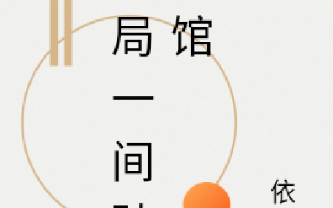 郝多余依君《开局一间破茶馆》全章节免费在线阅读_(开局一间破茶馆)完结版免费在线阅读