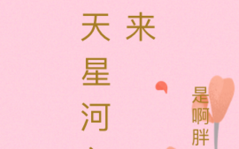 漫天星河入梦来(赵一一沈星辰)_《漫天星河入梦来》完整版免费在线阅读