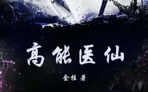 (万全金桂)高能医仙_《高能医仙》全集免费在线阅读