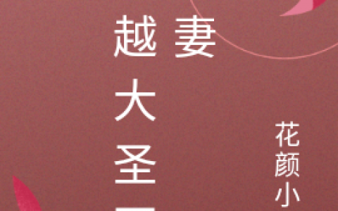 《穿越大圣要娶妻》孙兵白紫慕_(穿越大圣要娶妻)最新热门小说