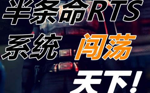 (我用半条命RTS系统闯荡天下)秦大气八氣氣完结版免费阅读_(我用半条命RTS系统闯荡天下)全文阅读