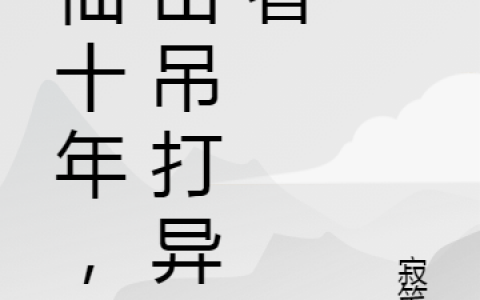 苏陌寂笔笙(修仙十年，下山吊打异能者)完整版阅读_(苏陌寂笔笙)完结版在线阅读