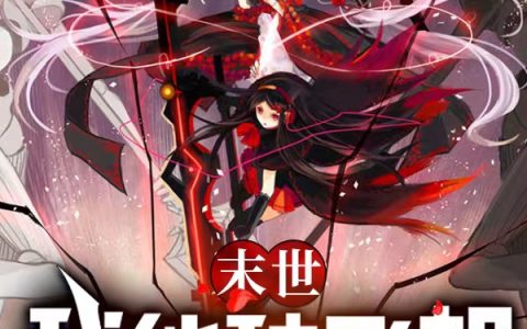 沈毅星楠(末世轮回999次，我能斩神！)_末世轮回999次，我能斩神！全集在线阅读