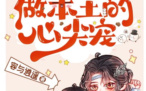 (花谨谢同尘)乖！彩绘太累，做本王的心尖宠_(花谨谢同尘)完结版在线阅读