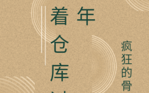 (张杰张玉)带着仓库过荒年_《带着仓库过荒年》最新章节在线阅读