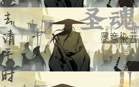 许清平墨意染云(圣魂)完结版免费在线阅读_圣魂全集免费在线阅读