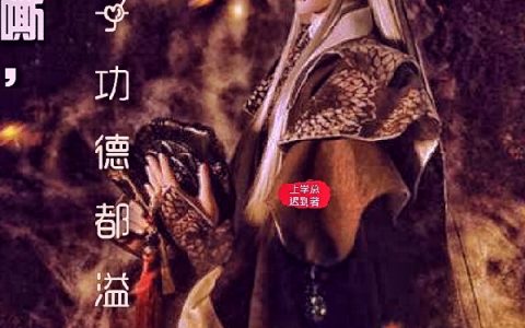 《洪荒：嘶，那小子功德都溢出来了》刘水即墨_(洪荒：嘶，那小子功德都溢出来了)最新章节在线阅读