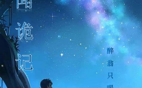 (许乐醉翁只喝酒)奇闻诡记全集在线阅读_许乐醉翁只喝酒全本阅读