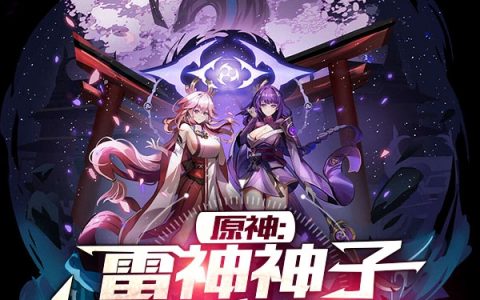 叶枫粉毛の勇者(原神：雷神神子你们别再打了)_叶枫粉毛の勇者最新章节阅读
