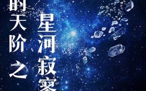 《坠落的天阶之星河寂寥》伊洛琳索伦_(坠落的天阶之星河寂寥)全章节免费阅读